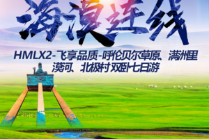 【8月9-15日】海漠连线-呼伦贝尔草原、满洲里+漠河、北极村7天纯乐游