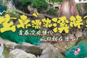 【6月30日】清远玄真漂流巅峰：全新“溪降之王”，带你探峡谷、炸水浪！！！