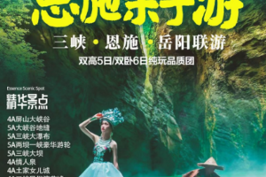 7月20-24日【童趣奇遇.恩施亲子游】  ——三峡.恩施.岳阳联游高铁5日避暑线路游