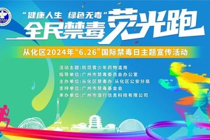 【6月26日】2024年从化区全民禁毒荧光跑活动报名开始啦！！