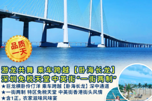 热！【7月6日】游龙共舞 乘车跨越【卧海长龙】 深圳免税天堂 中英街“一街两制” 】深中通道品质1天游！品尝农家风味宴~