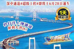 【8月27日】深中通道穿越山海遇上深圳玻璃水--桔钓沙