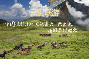 【7月26-31日】◆精华王牌组合：中国凉都.19°C的夏天-六盘水、乌蒙大草原、黄果树 昭通大山包、鸡公山6天休闲游