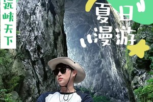 【7月14日】广东峡天下--体验冷泉秘境—中国燕窝洞首届音乐泼水节