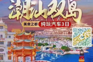 四期【8月16-18日】嗨玩潮汕双岛  东山岛+南澳岛+青澳湾 纯玩汽车3日