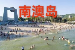 【8月24-26日】纯玩遇见潮汕南澳岛、青澳湾、潮州古城、牌坊街、韩文公祠、广济桥3天