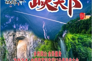 【8月31日】2024•中国燕窝洞首届27公里10公里/5公里徒步大会--广东峡天下风景区免费