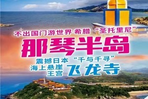 【9月7-8日】小希腊-那琴半岛、东平镇—打卡“千与千寻”飞龙寺—2天纯玩