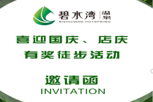 【9月21日】碧水湾新绿道--喜喜迎国庆、店庆有奖徒步活动--任泡任吃任喝