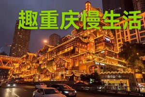 【10月10-14日】趣重庆慢生活！ 2024全景重庆双动纯玩五日游