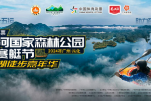 二【11月2日】   活动报名|中国体育彩票2024年广州流溪河国家森林公园首届赛艇节暨环湖徒步嘉年华招募已开启！