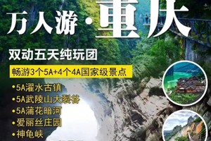 三期【11月29-12月2日】万人游重庆双动纯玩五日游【政府＋景区双补贴】