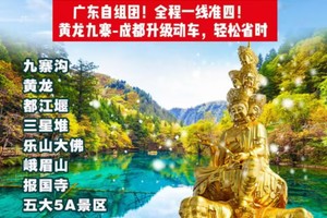 四川全景  成都-九寨沟-黄龙-都江堰-峨眉山金顶  乐山大佛 三星堆 锦里 纯玩双飞一动6天