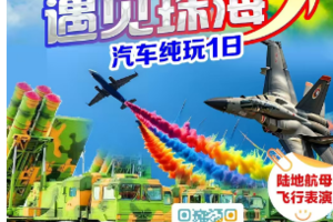 【11月16日】 中国航展（珠海）活力之都·看航展·--游珠海·吃喝玩乐全都有·汽车纯玩1日