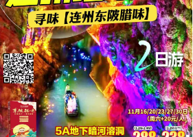 清远磁悬浮列车】【11月16-17日】寻味【连州东陂腊味】5A地下暗河溶洞】●奇趣仙境【湟川三峡】广东瑶族博物馆纯玩2天
