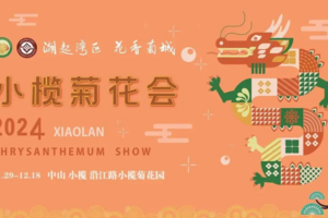 【11月30日或12月5日】2024中山小榄菊展+孙中山故居纯玩1天