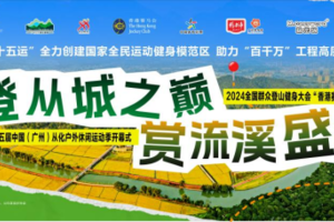 【11月23日】报名|2024全国群众登山健身大会  “香港赛马会—广州从化站”暨“香港赛马会”