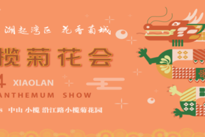 【12月14日】深度游中山市——孙文纪念公园、孙文步行街自由逛吃 —世界非物质遗产：2024年小榄菊花会