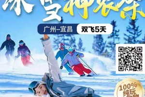 【12月26-30日】双飞5天纯玩【冰雪神农架】三峡大坝●神农祭坛●神农架国际滑雪场●官门山●天生桥●二坝一峡