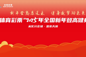 报名！【元旦】‘’中国体育彩票‘’2025年全国新年登高健身大会---温泉天湖