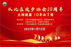 【1月12日】点燃健康-10年未了情！从化区徒步协会约您回家 ！
