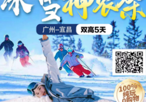 二期【1月18-22日】高铁5天纯玩【冰雪神农架】三峡大坝●神农祭坛●神农架国际滑雪场●官门山●天生桥●二坝一峡