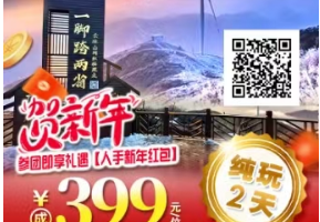 2期【2月2-3日】广东人的雪山·云冰山·冰雪世界 一脚踏两省纯玩2天