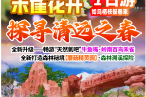 【3月1日】畅游“天然氧吧”牛鱼嘴禾雀花·【蘑菇精灵园】·森林溯溪探险·天使之翼“网红佛手