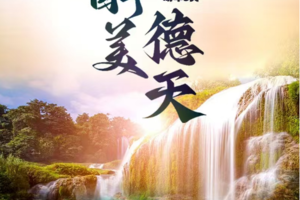 【3月1-3日】双动车醉美德瀑布--走进中越边境零距离感受边关风情；探秘神奇美丽的“地球伤痕