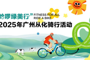 【4月20日】"绿水青山，中意从化"！千人骑遇|13.14公里跨越心田！骑迹湾区最潮低碳生活的新田园乐章！