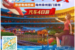 【5月8-11日】双城烟火·云水谣·大鱼海棠土楼取景  寻迹粤闽四城（梅州泉州厦门漳州）纯玩汽车四天 