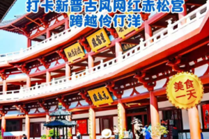 【5月31日】打卡新晋古风网红赤松宫 跨越伶仃洋 游中英街美食1天