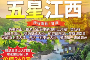 三期【8月17-22日】高铁『五星江西- 纯玩超值体验！一次游遍全景江西』