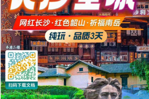 【7月16-18】-网红长沙·红色韶山·祈福南岳纯玩·品质3天