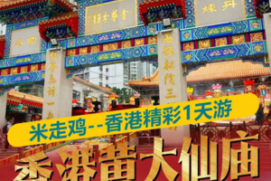 二期【8月16日】香港精彩1天游