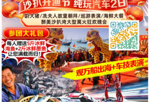 【8月15-16日】-渔你相约·万船出海·博贺开渔纯玩2日