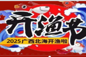 【8月15-17日】北海之夏—广西北海开渔节·豪叹开渔海鲜盛宴3天