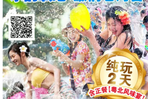 【8月29-30日】2025连山万人狂欢泼水节+千年瑶寨纯玩