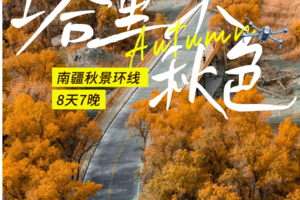 【10月21-28日】塔里木.秋色8天7晚丨博斯腾湖-胡杨林-沙漠公路-喀什古城-  白沙湖-喀拉库勒湖--帕米尔