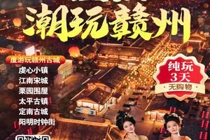 国庆【10月2-4日】·潮玩赣州—江西赣州【宋潮不夜城】、龙南田园秘境【虔心小镇】【栗园围】·定南古城·【太平古镇·