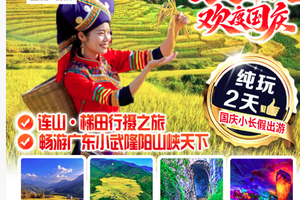 【10月3-4日】迎国庆贺中秋 秋色壮家&醉美梯田—粤北连山壮族瑶族【黑山梯田】 畅游峡天下燕窝洞 纯玩2天