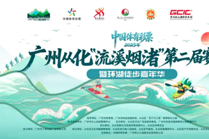 【报名开启】10月19日中国体育彩票-2025年广州从化“流溪烟渚”    第二届赛艇季暨环湖徒步嘉年华招募启动