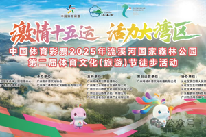 报名开启 |【10月26日】 中国体育彩票2025年流溪河国家森林公园第二届体育文化“激情十五运 活力大湾区”徒步活动