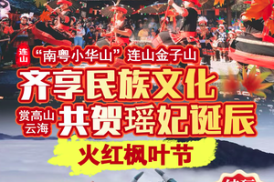 【11月8-9日】-连山壮乡-齐享民族文化·“南粤小华山”连山金子山赏高山云海，火红枫叶节纯玩2天