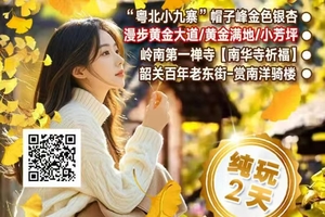 【12月3-4日】中国银杏之乡-“粤北小九寨”帽子峰漫步黄金大道·|参拜千年古刹·岭南第一禅