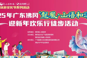【12月21日】2025年广东佛冈“龙凤·山语和溪杯”  迎新年欢乐行徒步活动