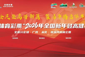 元旦五指山--中国体育彩票” 2026年全国新年登高健身大会- 全国分会场·广州·从化报名