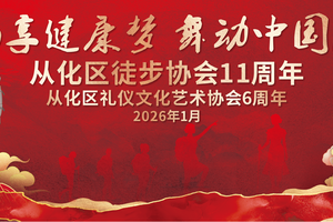 【1月18日】从化区徒步协会11周年庆典--相约南海食街舞动中国风