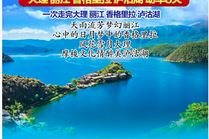 【2月15-22日】【2月17-24日】全景云南过大年深度游双动车--一起去有风的地方 纯旅行