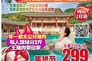 【2月10-11日】【河源】年度太公分猪肉：每人土猪肉2斤，品杀猪宴+簸箕宴、太平古街扫年货、住客天下国际大酒店2天  